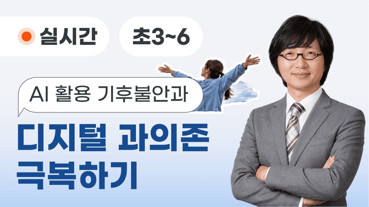 AI 활용 기후불안과 디지털 과의존 극복하기