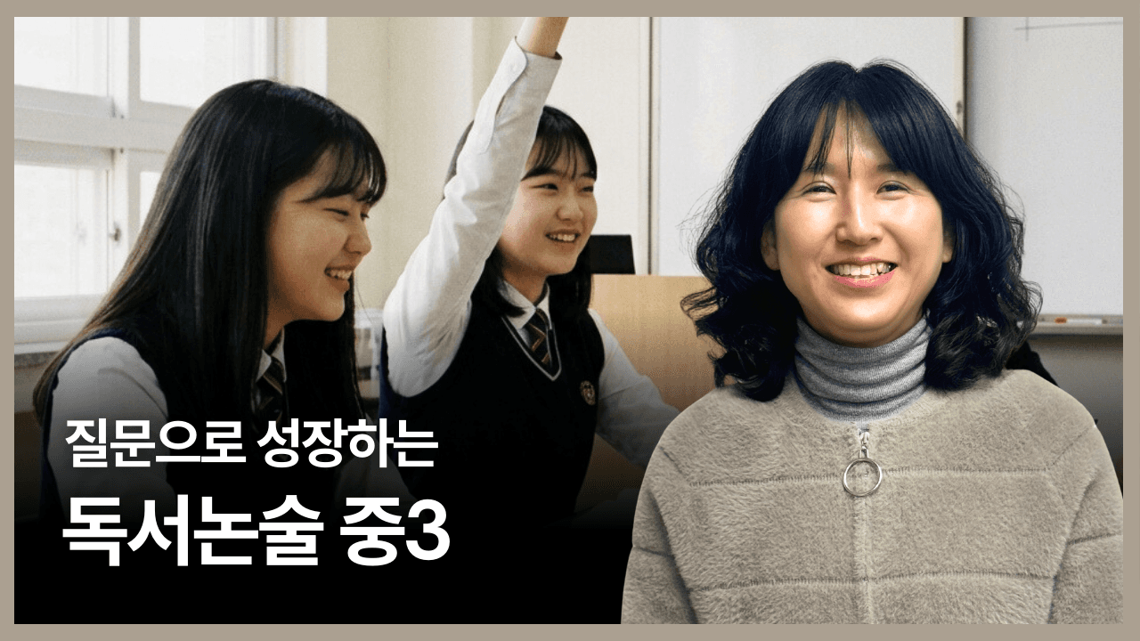 질문으로 성장하는 독서논술 중3