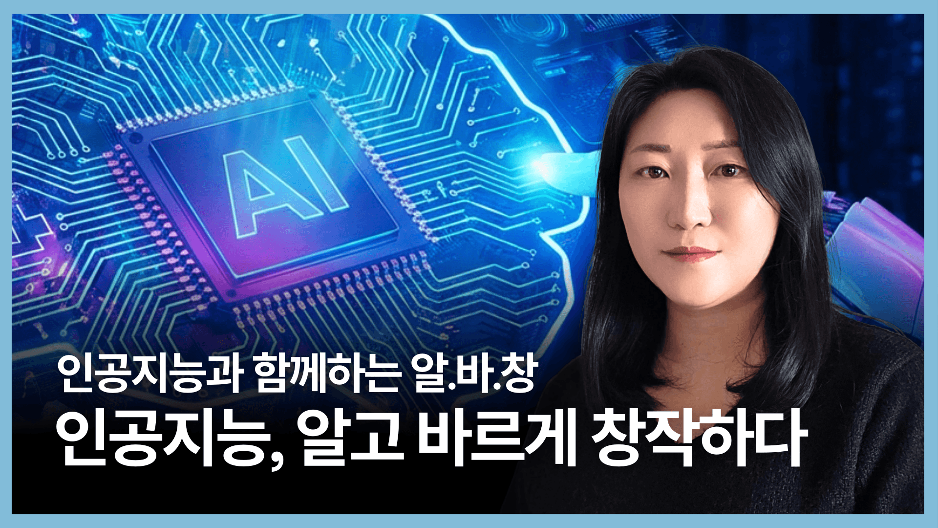인공지능과 함께하는 알.바.창_인공지능, 알고 바르게 창작하다