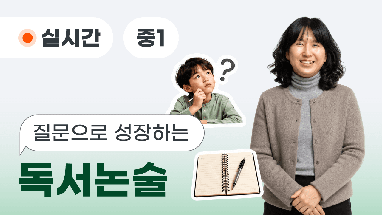 질문으로 성장하는 독서논술