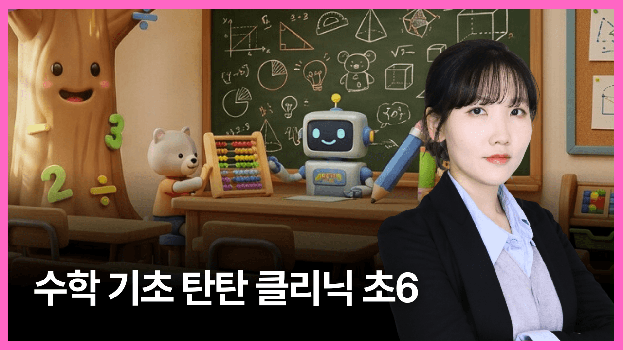 수학 기초 탄탄 클리닉 초6