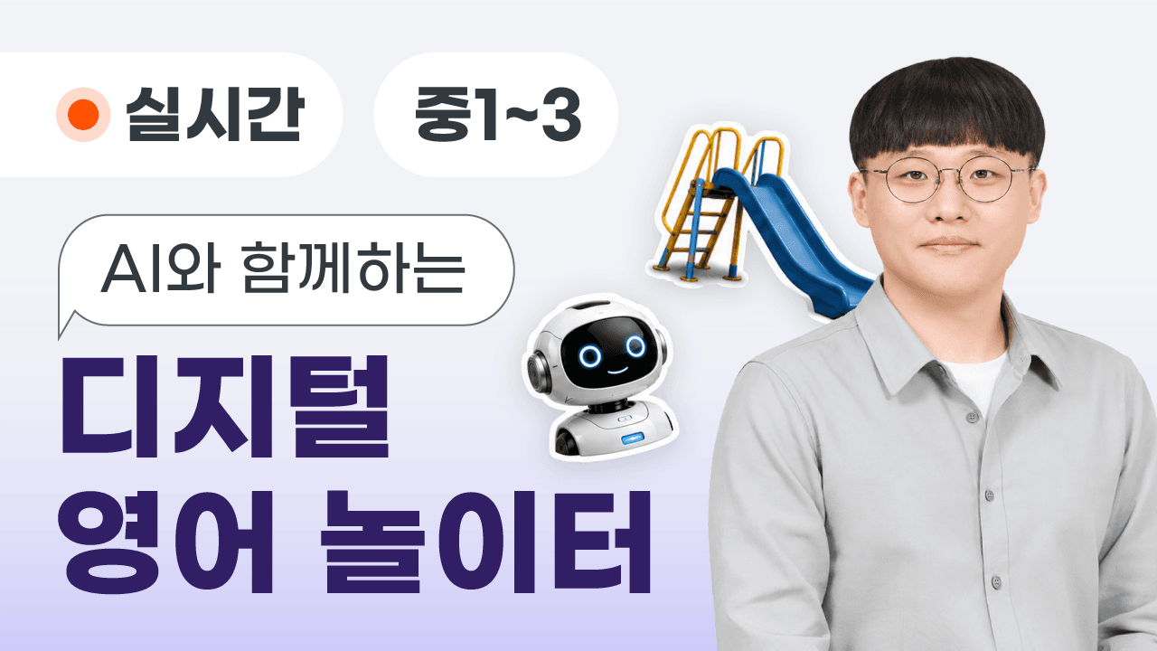 AI와 함께하는 디지털 영어 놀이터