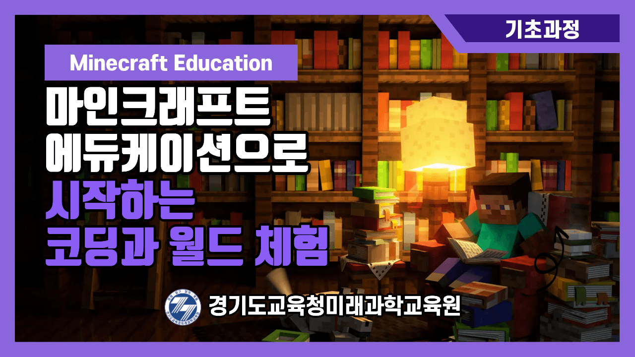 마인크래프트 에듀케이션으로 시작하는 코딩과 월드체험(기초)