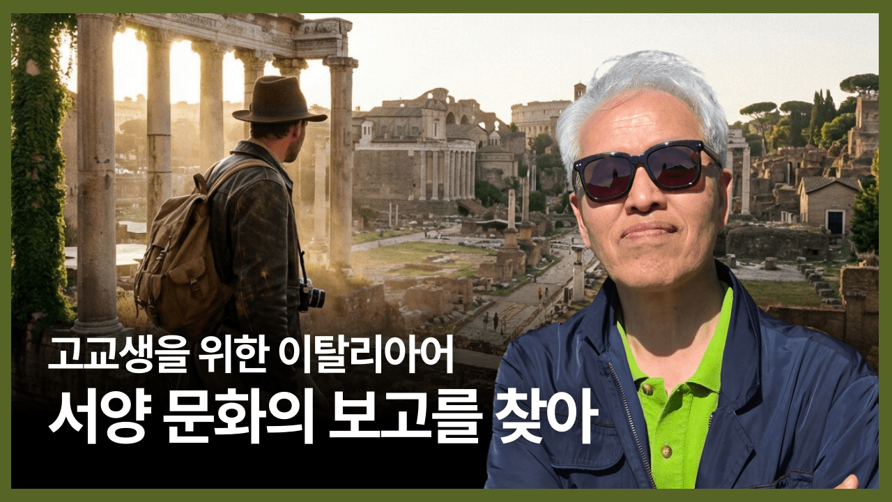 고교생을 위한 이탈리아어, 서양 문화의 보고를 찾아