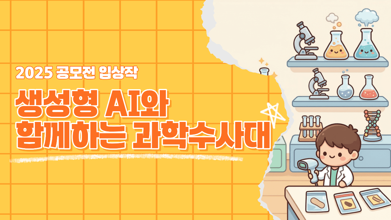2025 공모전 입상작_생성형 AI와 함께하는 과학수사대