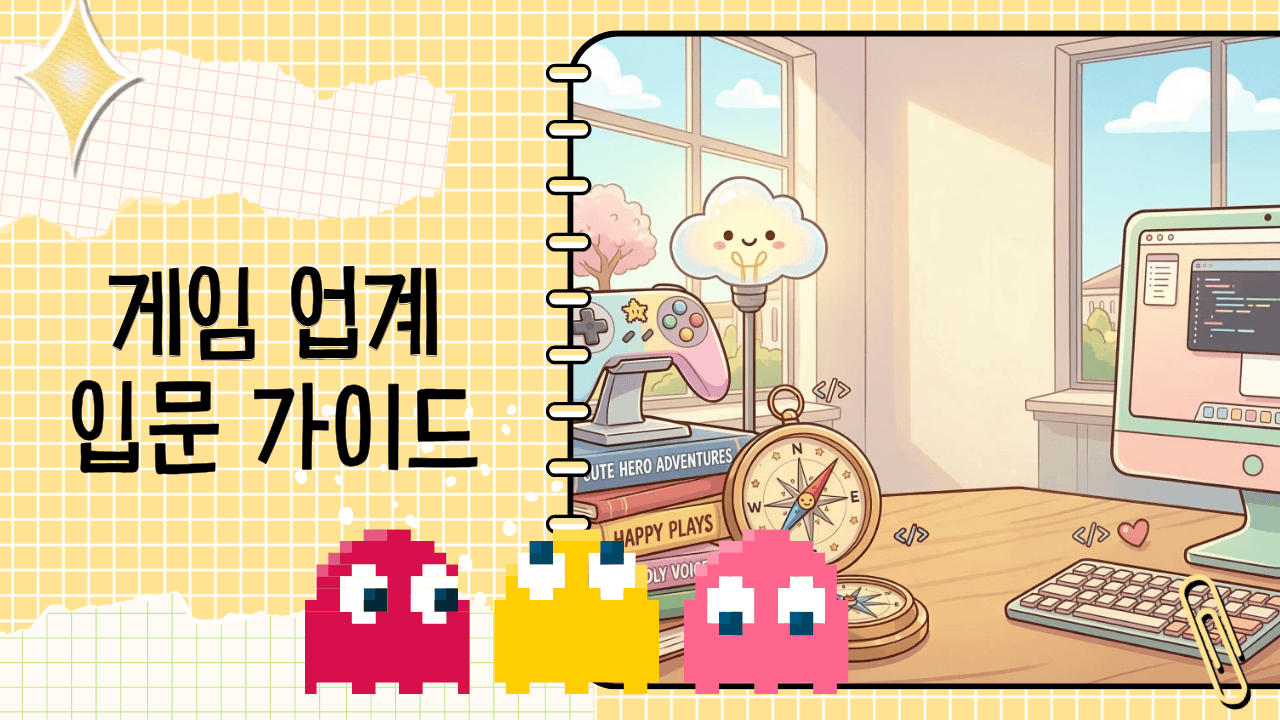 게임 업계 입문 가이드