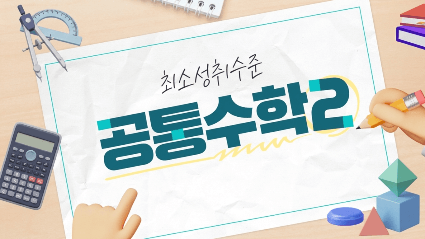 공통수학2