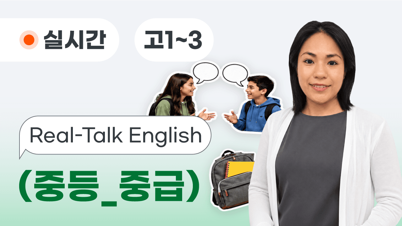 Real-Talk English (중등_중급)