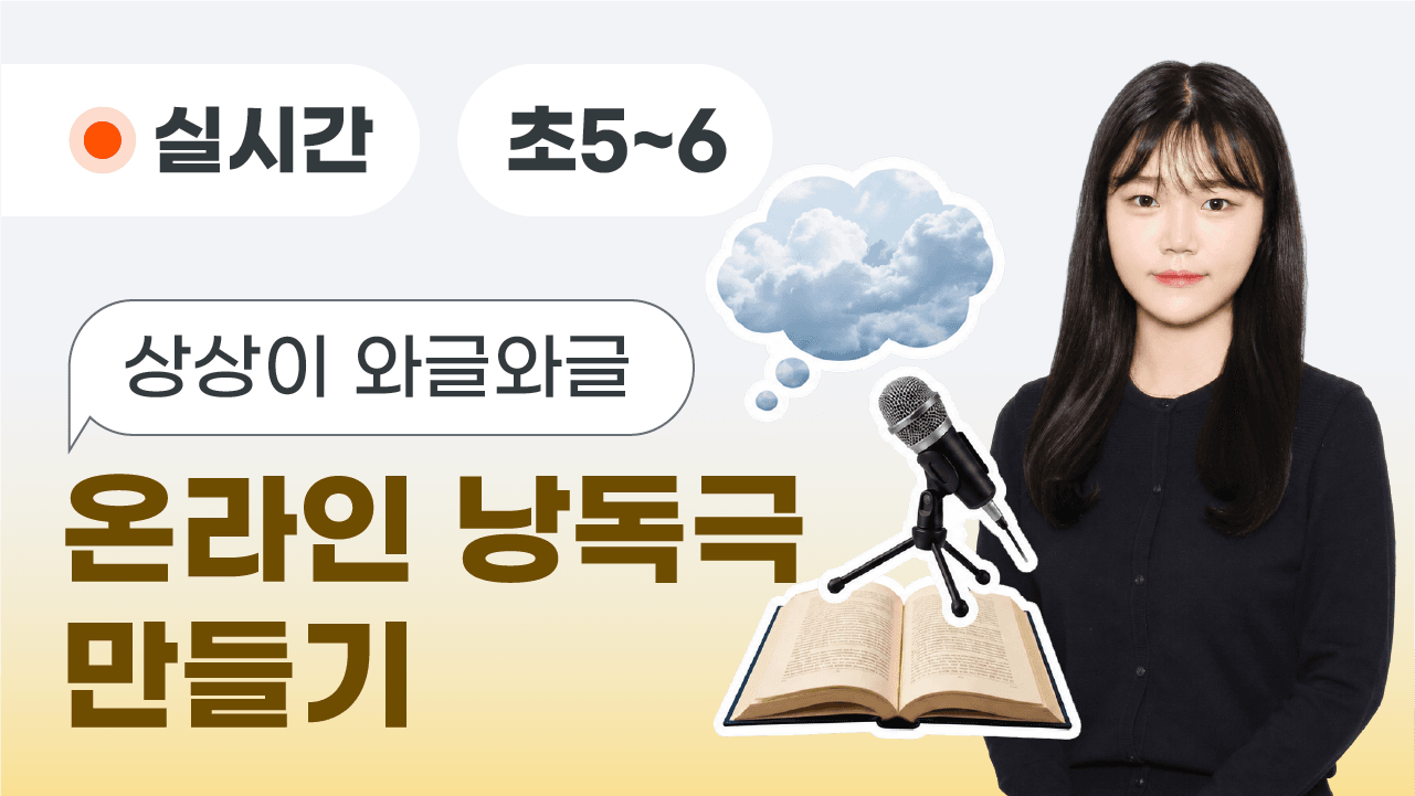 상상이 와글와글 온라인 낭독극 만들기