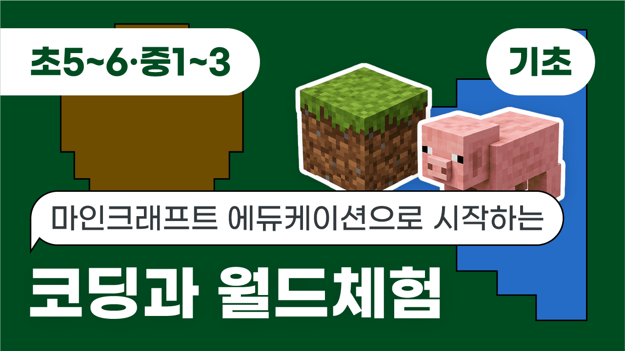 마인크래프트 에듀케이션으로 시작하는 코딩과 월드체험(기초)