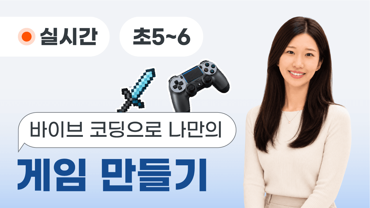 바이브 코딩으로 나만의 게임 만들기