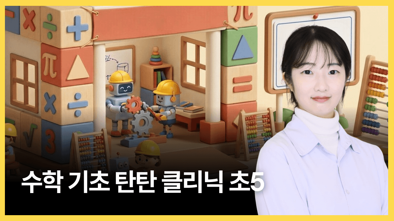 수학 기초 탄탄 클리닉 초5