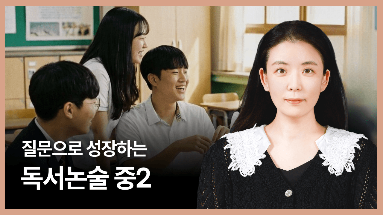 질문으로 성장하는 독서논술 중2