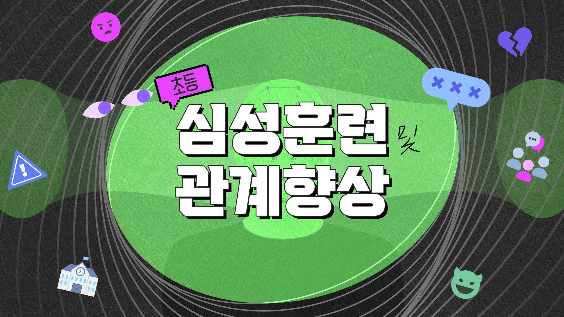 (초등) 심성훈련 및 관계향상