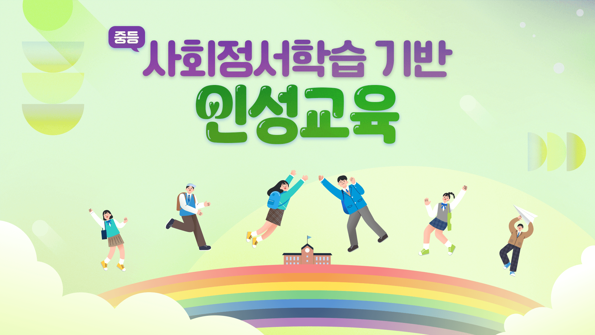 (중등)사회정서학습 기반 인성교육