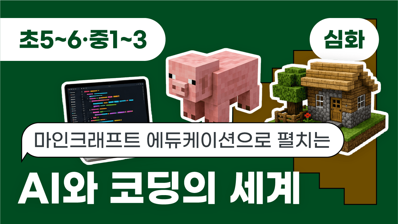 마인크래프트 에듀케이션으로펼치는 AI와 코딩의 세계(심화)