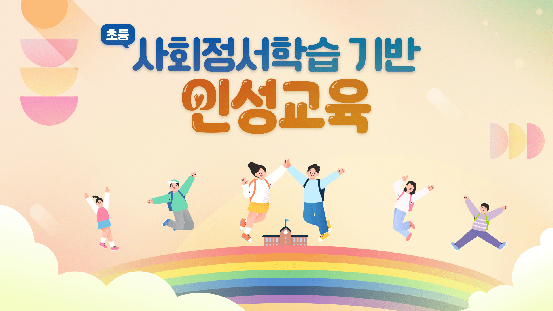 (초등)사회정서학습 기반 인성교육