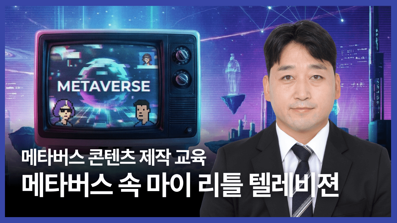 메타버스 콘텐츠 제작 교육_메타버스 속 마이 리틀 텔레비젼