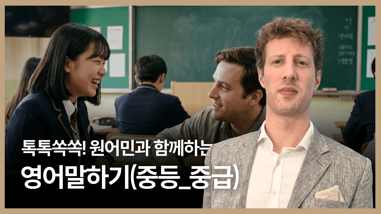 톡톡쏙쏙! 원어민과 함께하는 영어말하기(중등_중급)