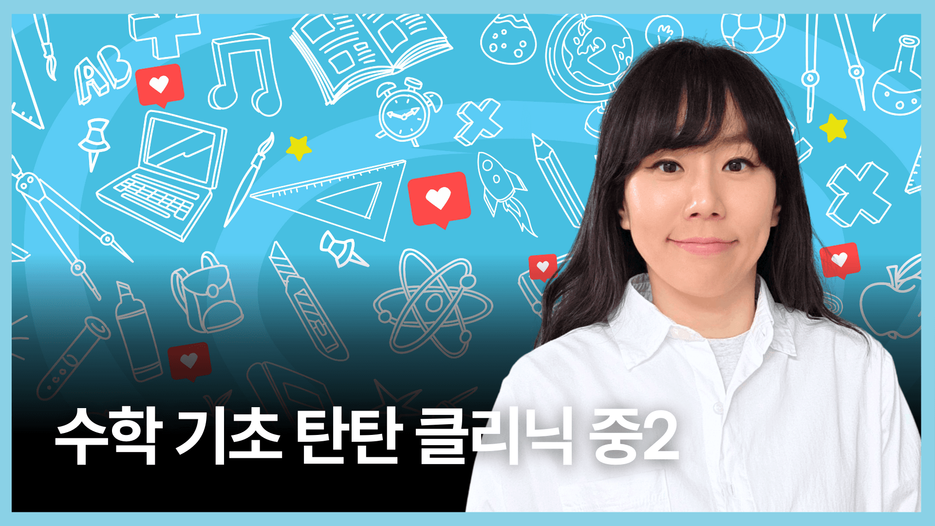 수학 기초 탄탄 클리닉 중2