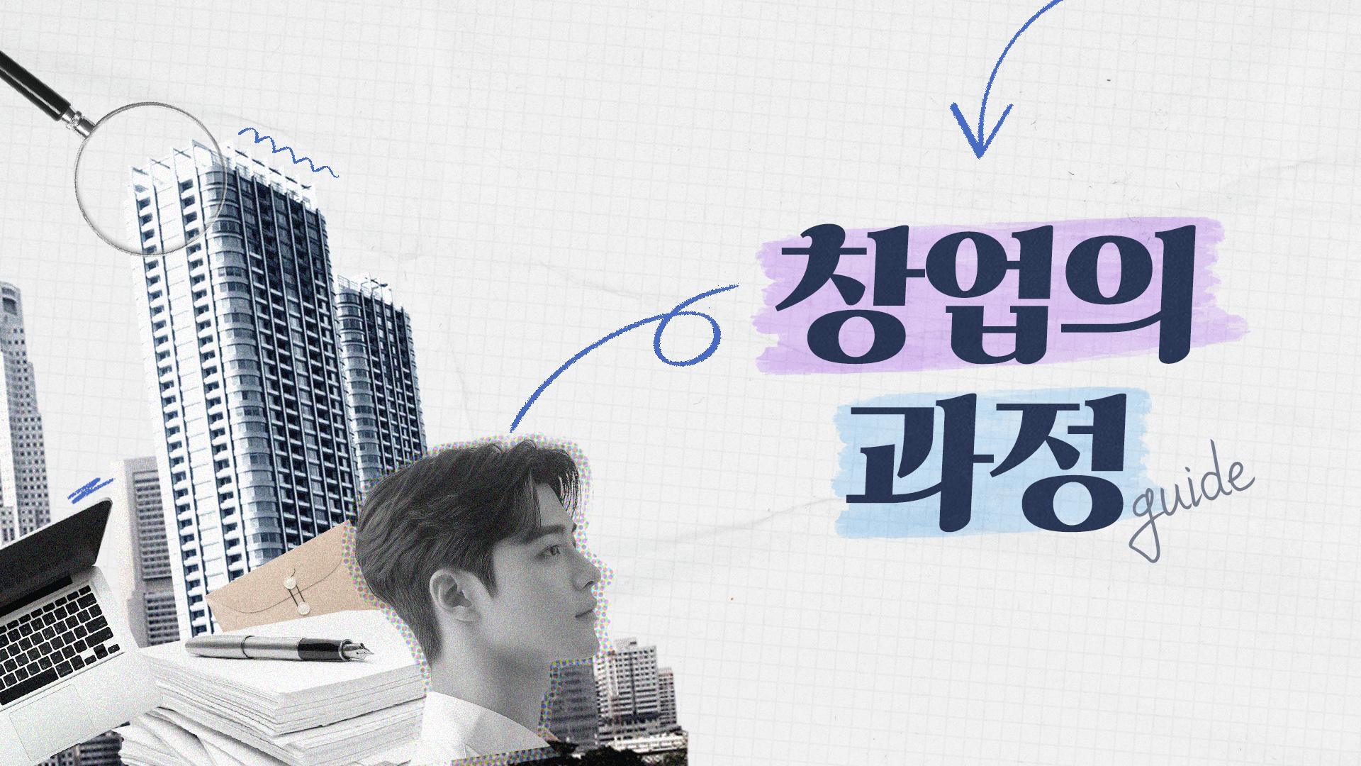 창업의 과정(가이드)