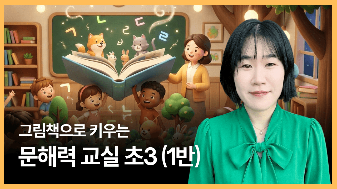 그림책으로 키우는 문해력 교실 초3 (1반)