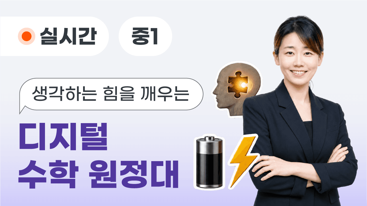 생각하는 힘을 깨우는 디지털 수학 원정대