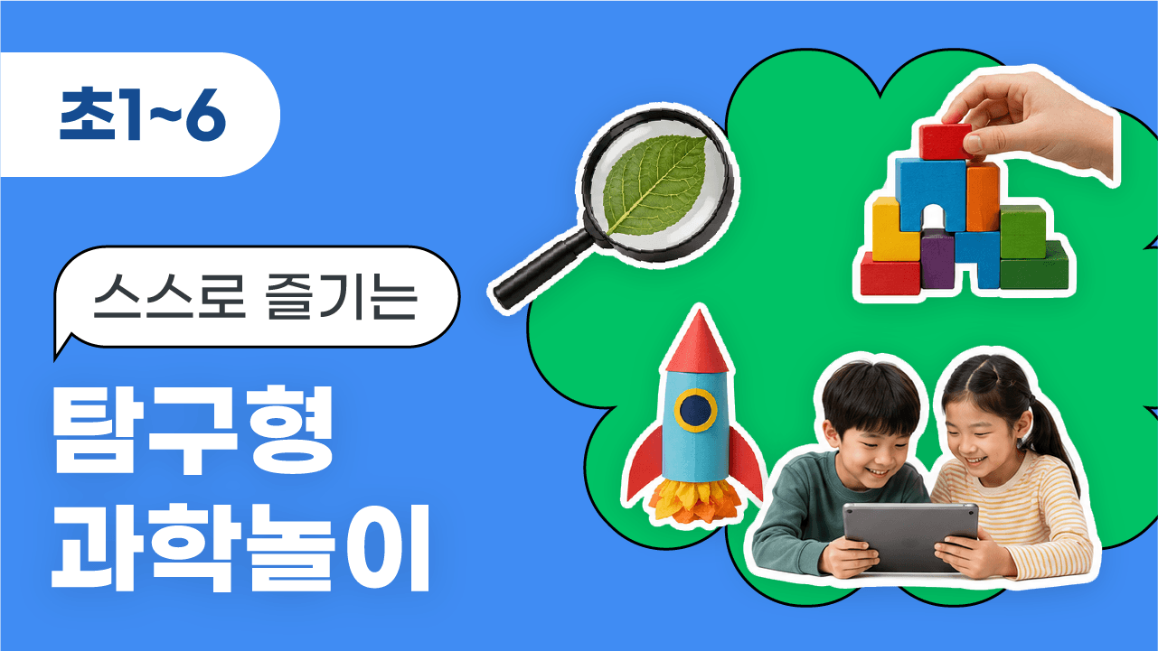 2025 공모전 입상작_스스로 즐기는 탐구형 과학놀이