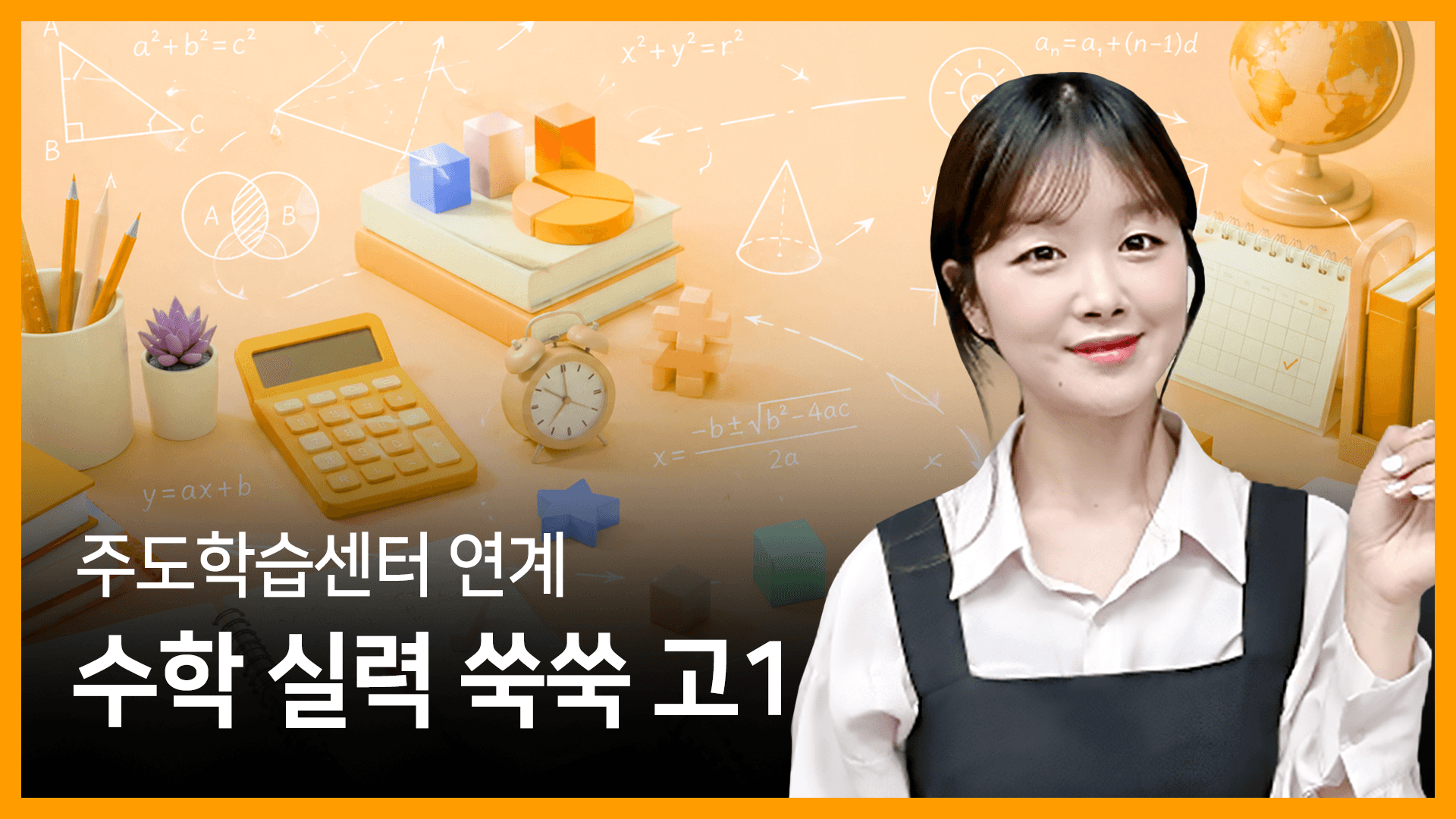 주도학습센터 연계 수학 실력 쑥쑥 고1