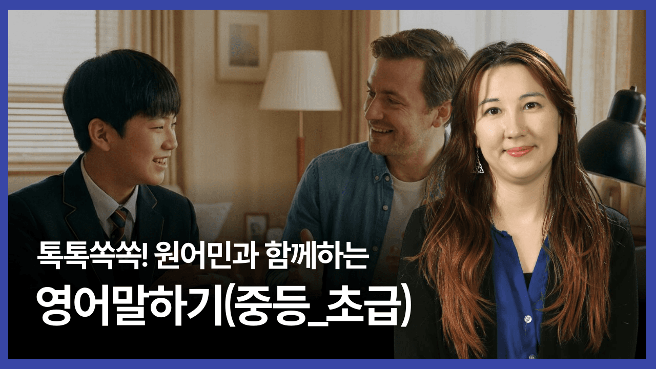 톡톡쏙쏙! 원어민과 함께하는 영어말하기(중등_초급)