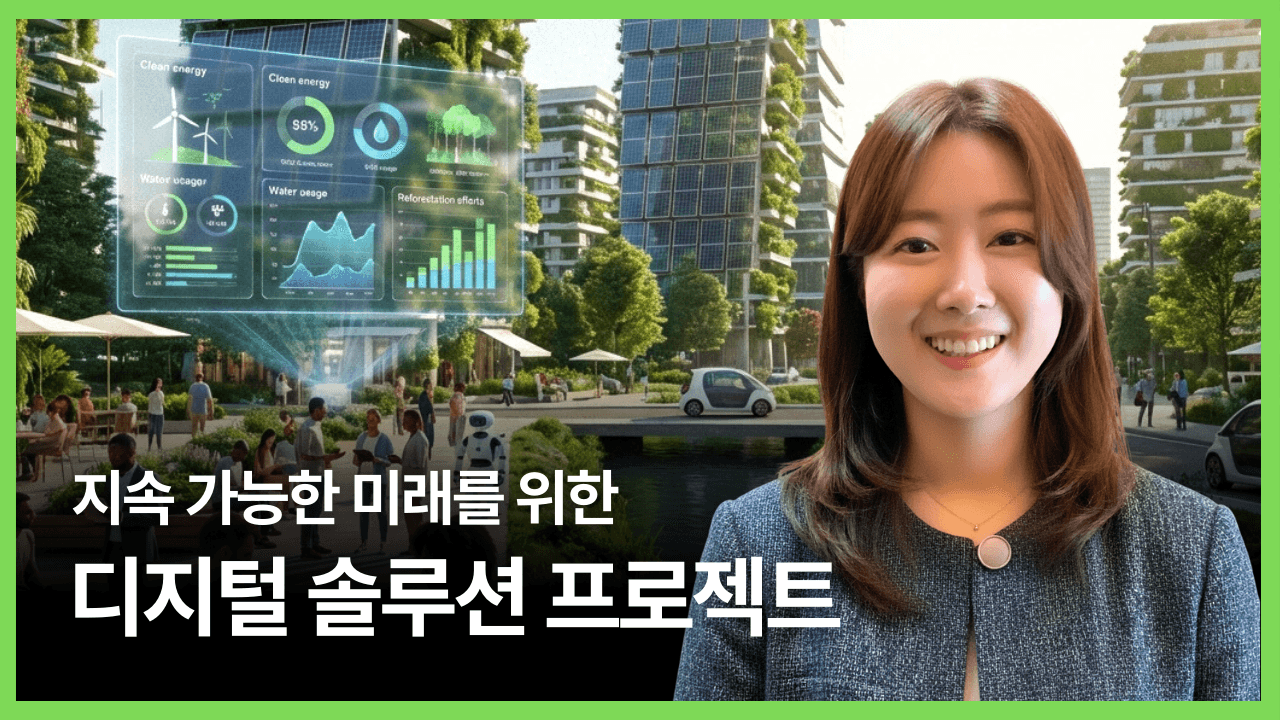 지속 가능한 미래를 위한 디지털 솔루션 프로젝트