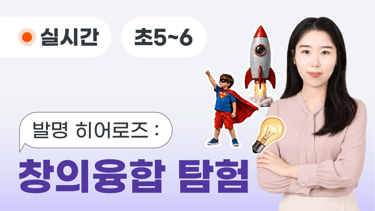 발명 히어로즈 : 창의융합 탐험