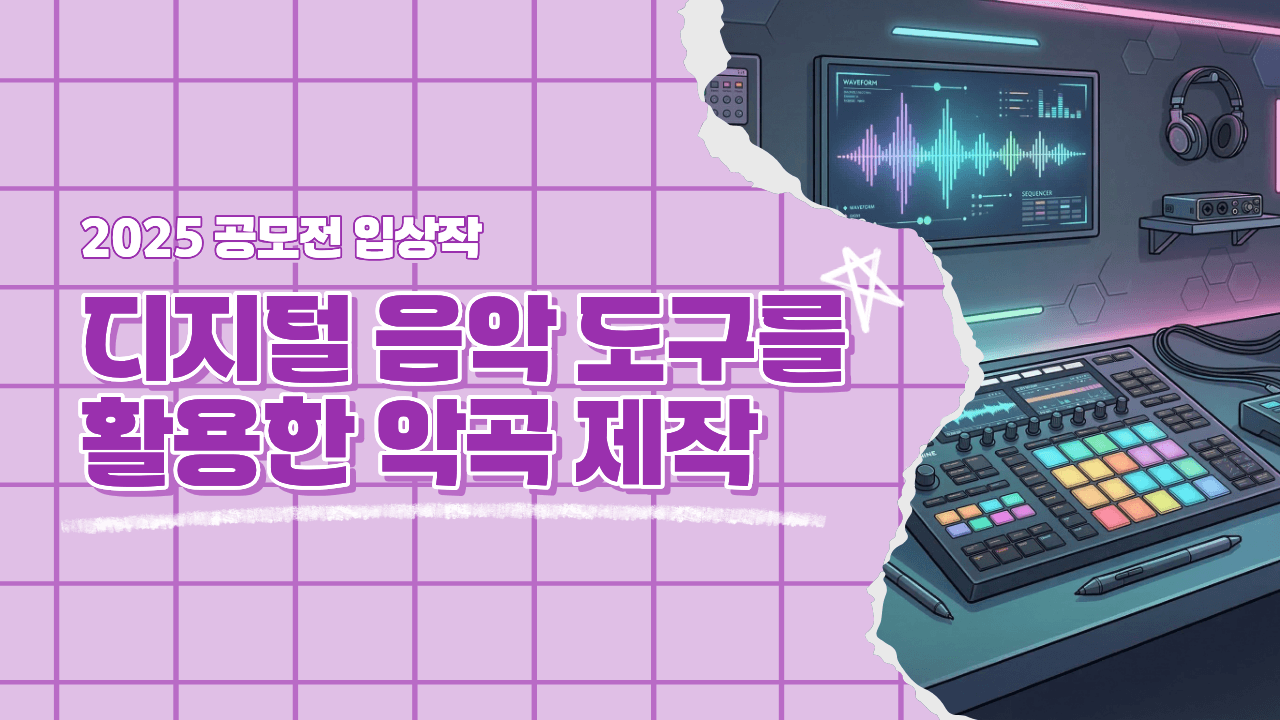 2025 공모전 입상작_디지털 음악 도구를 활용한 악곡 제작