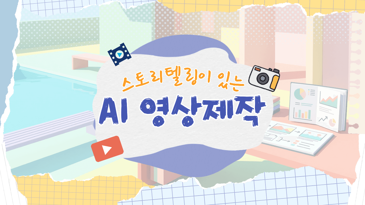 스토리텔링이 있는 AI 영상제작