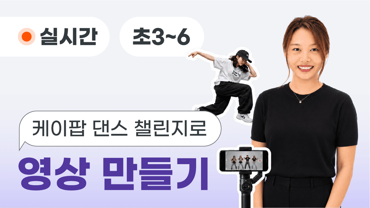 케이팝 댄스 챌린지로 영상 만들기