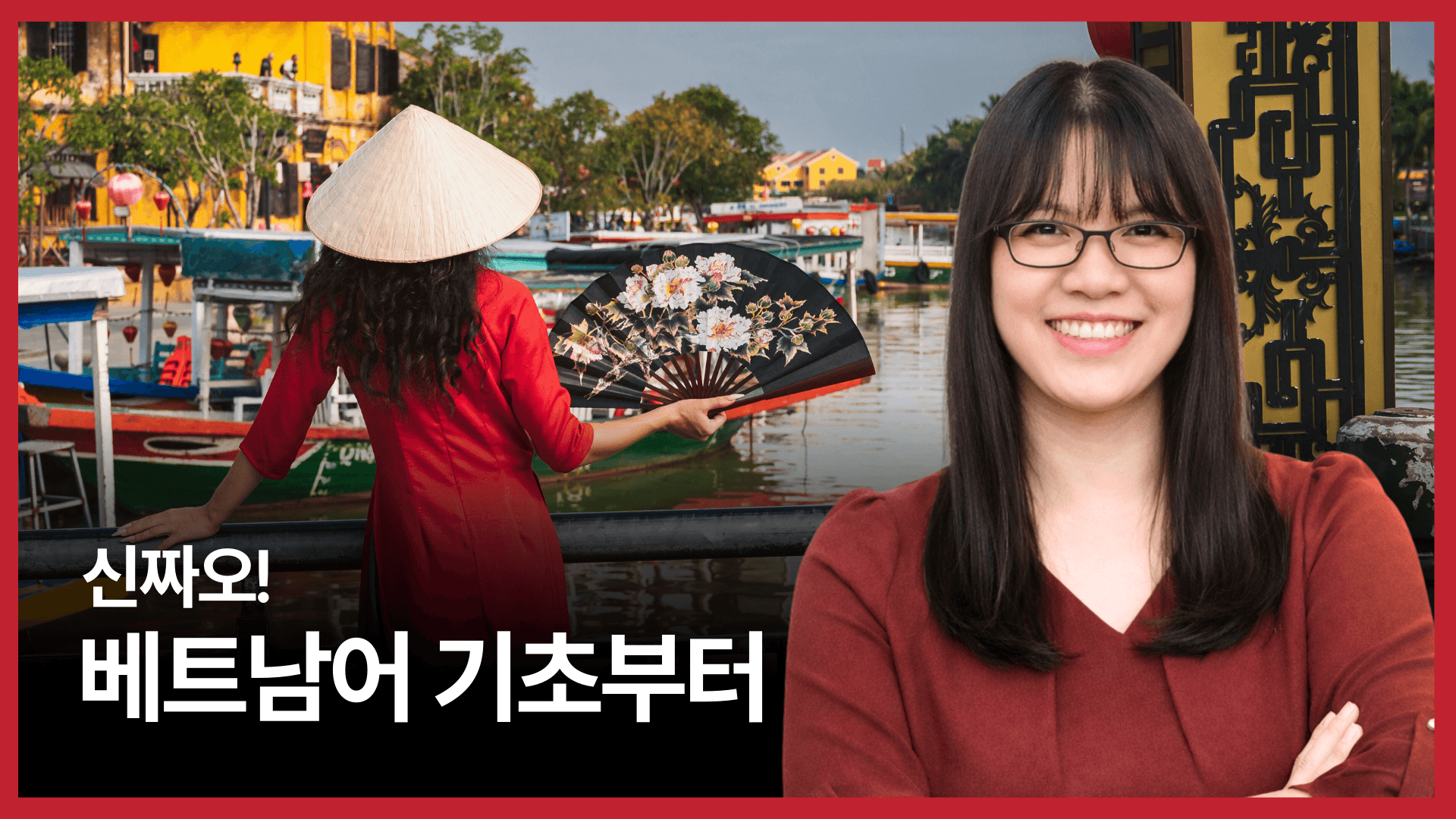 신짜오! 베트남어 기초부터