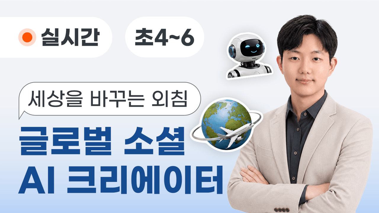 세상을 바꾸는 외침, 글로벌 소셜 AI 크리에이터