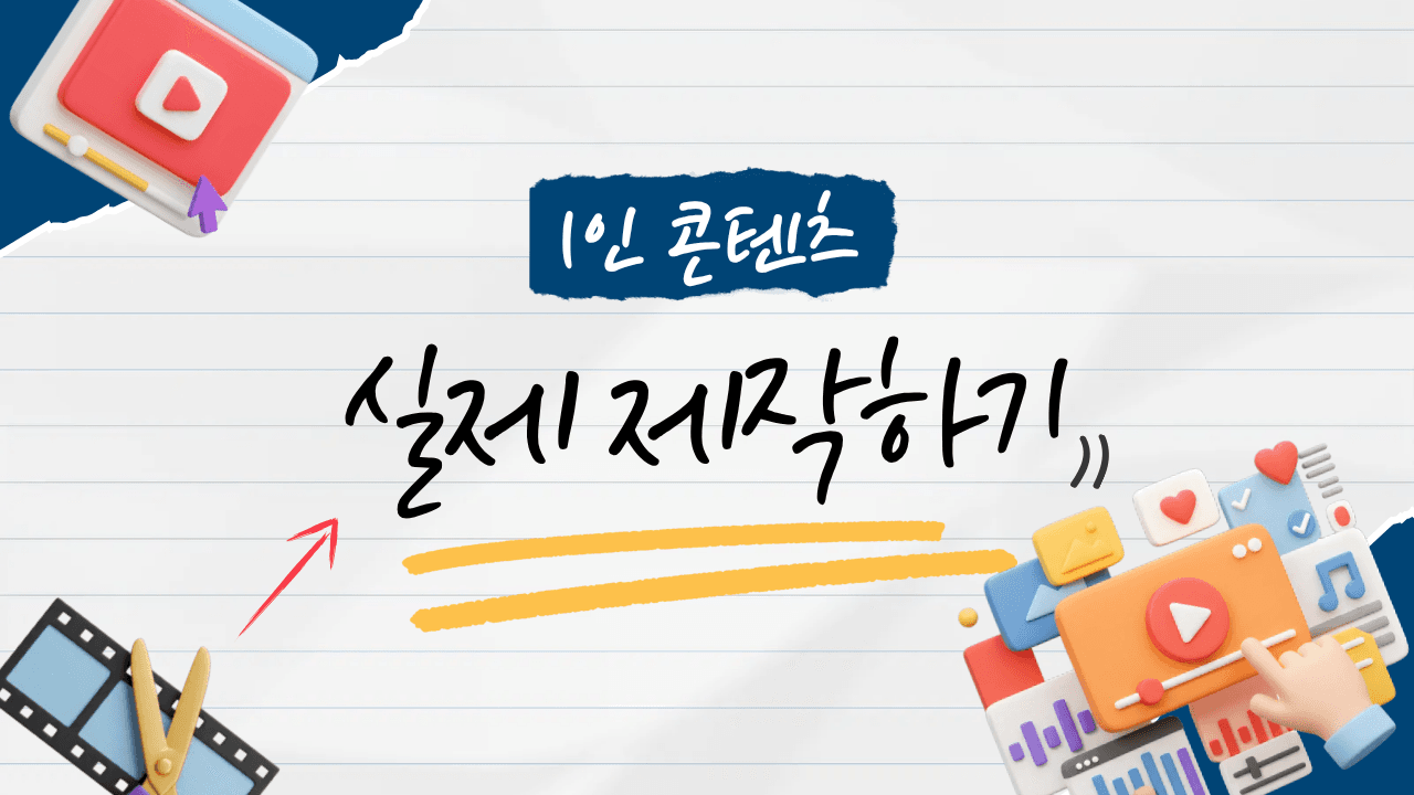 1인 콘텐츠 실제 제작하기