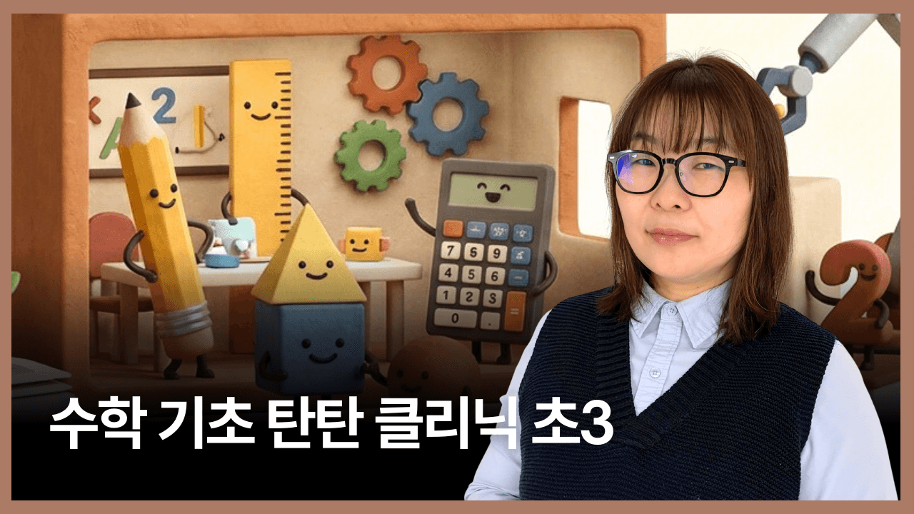 수학 기초 탄탄 클리닉 초3
