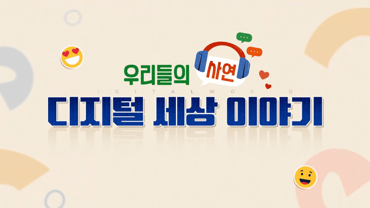 우리들의 사연, 디지털 세상 이야기