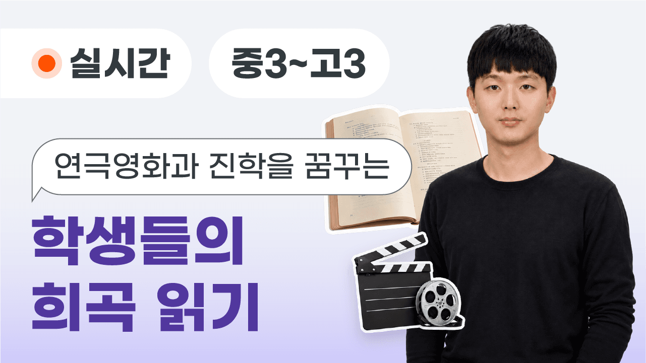연극영화과 진학을 꿈꾸는 학생들의 희곡 읽기