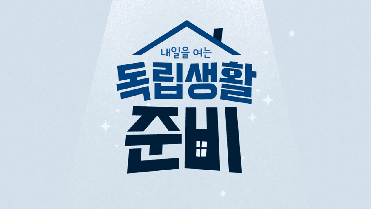 내일을 여는 독립생활 준비