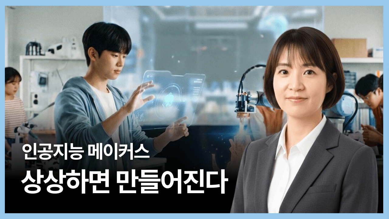 인공지능 메이커스;상상하면 만들어진다