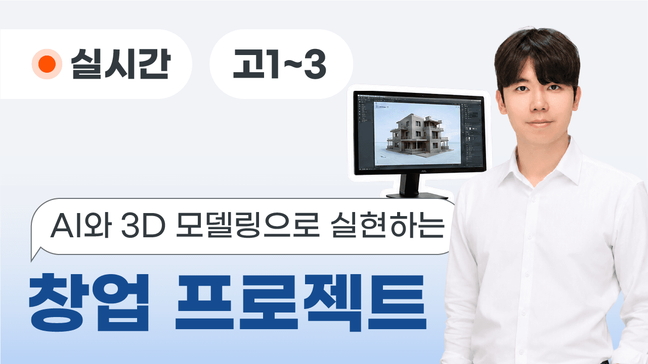 AI와 3D 모델링으로 실현하는 창업 프로젝트