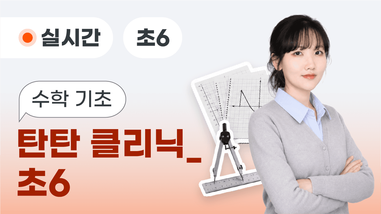 수학 기초 탄탄 클리닉_초6