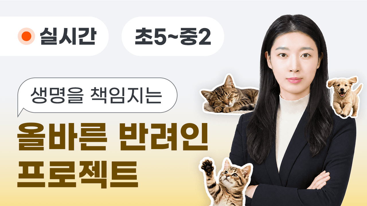 생명을 책임지는 올바른 반려인 프로젝트