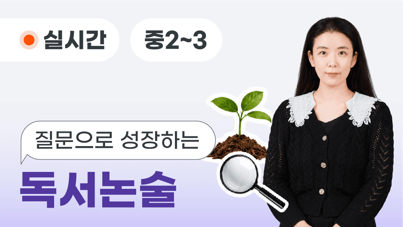 질문으로 성장하는 독서논술