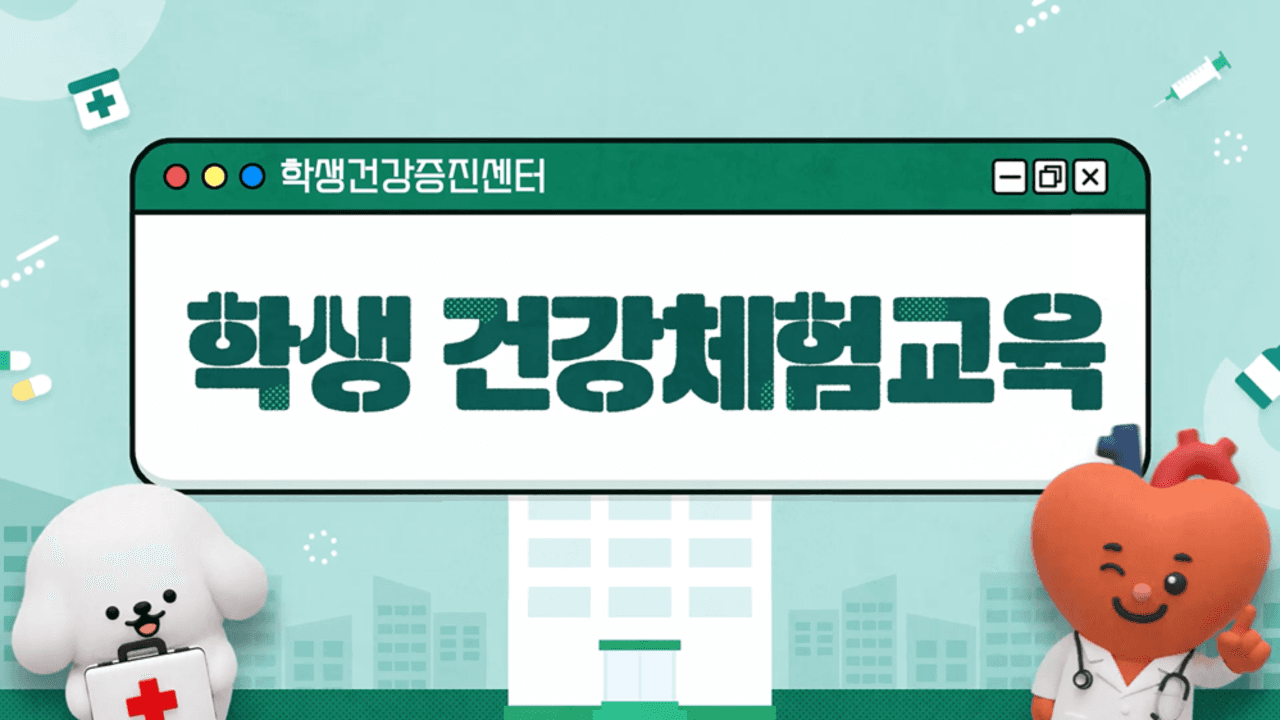 학생 건강체험교육(중등)