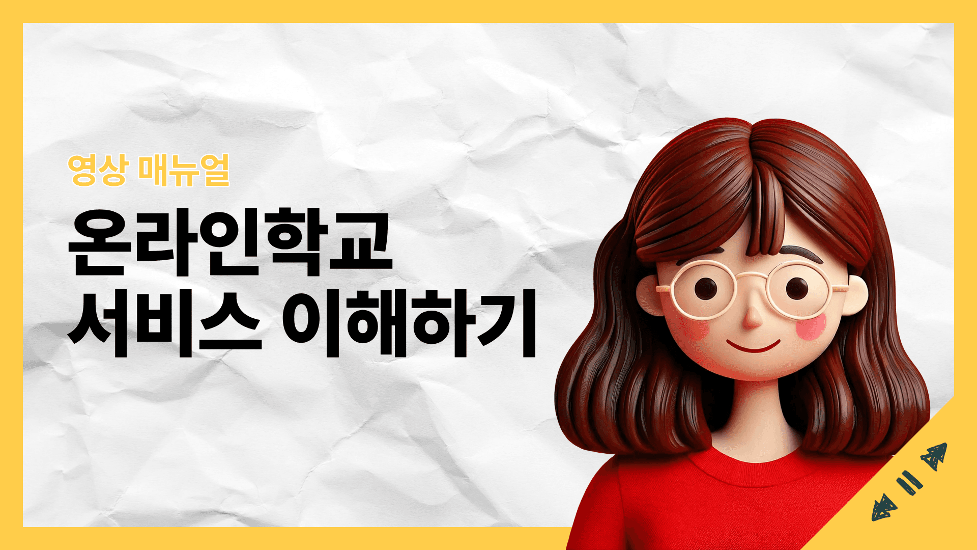 온라인학교 서비스 이해하기