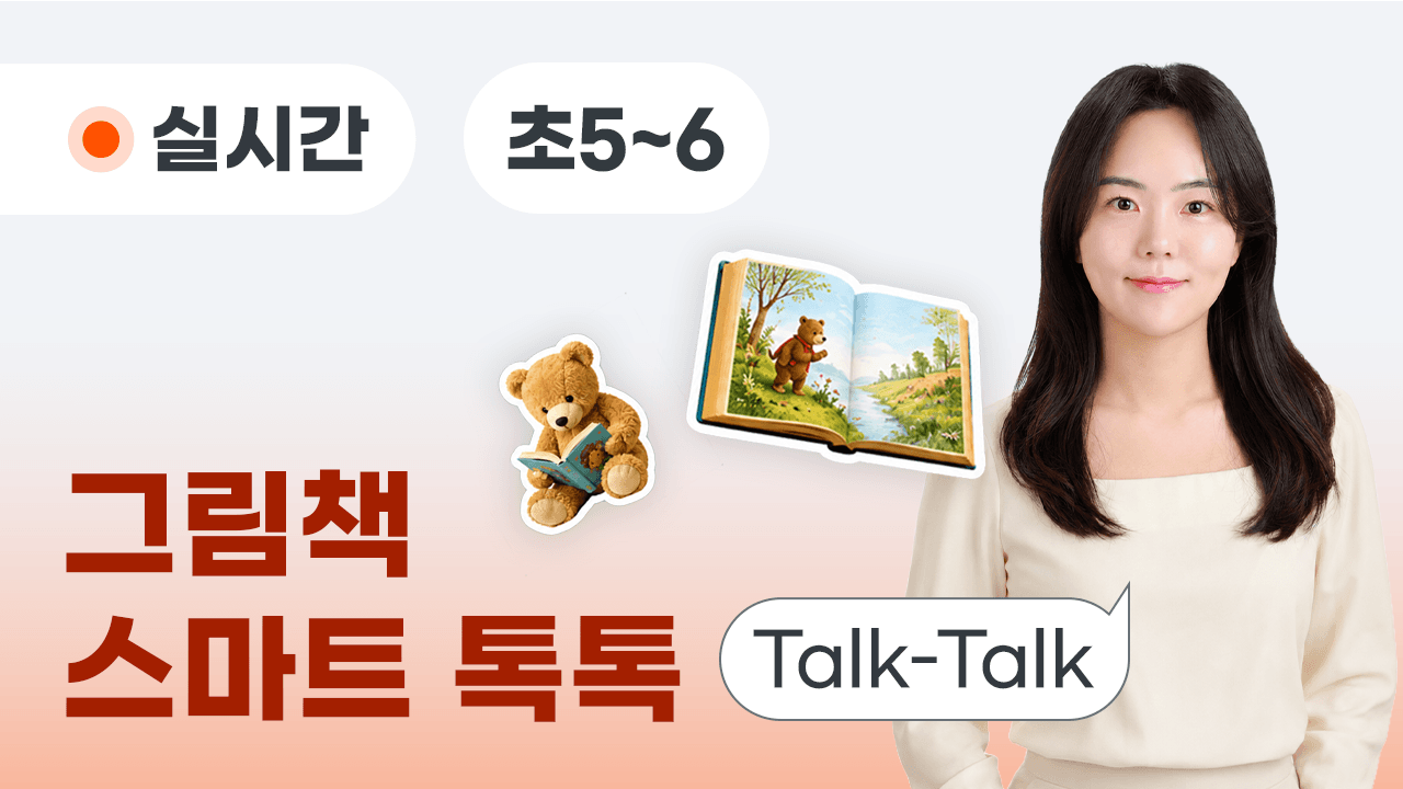 그림책 스마트 톡톡(Talk-Talk)